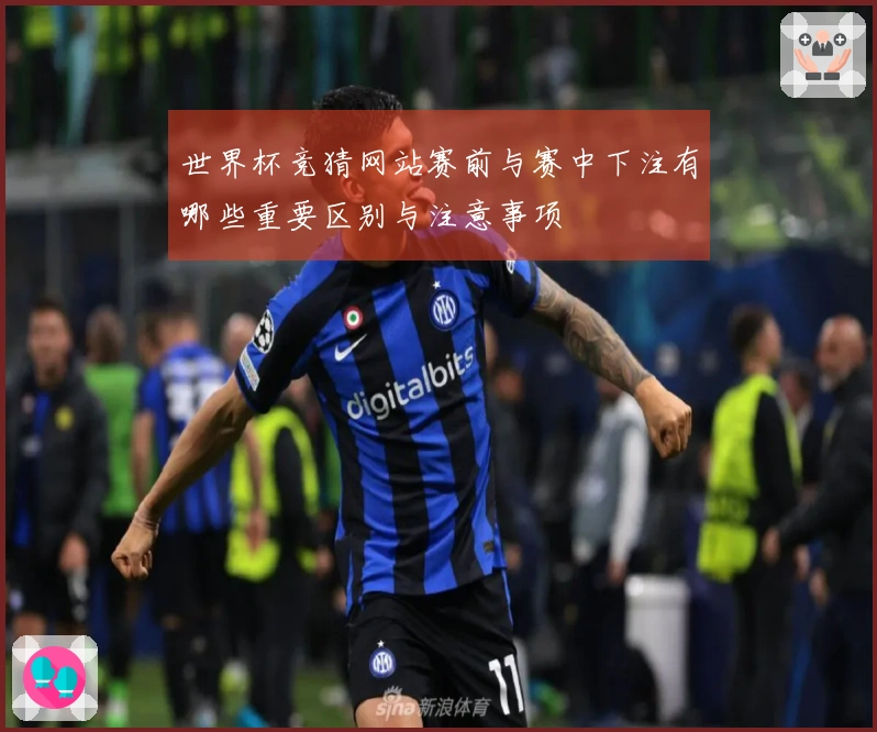 世界杯竞猜网站赛前与赛中下注有哪些重要区别与注意事项