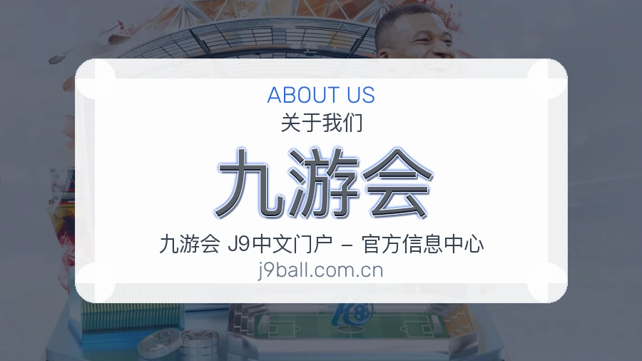 九游会安全认证与赛事覆盖展示